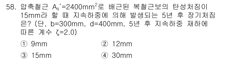 실내건축기사 2021년 59번 - 정답 3번(15mm)인 이유는, 압축철근의 탄성지짐에 따른 장기처짐을 계... 에 관한 핵심 기출문제