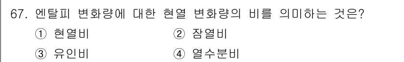 실내건축기사 2021년 68번 - . 열열비

엔탈피 변화량은 열과 일을 포함한 에너지 변화로, 열열비는 ... 에 관한 핵심 기출문제