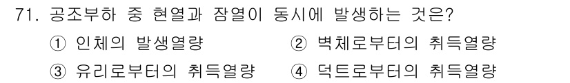 실내건축기사 2021년 72번 - 정답은 ① 안체내 발생열량입니다. 공조부하 중 현열과 잠열이 동시에 발생... 에 관한 핵심 기출문제
