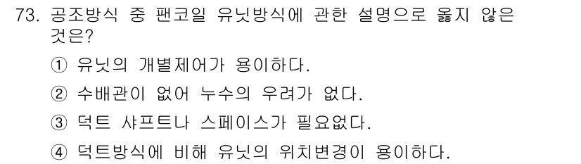 실내건축기사 2021년 74번 - 4번은 덕트 방식에 비해 유니방식의 위치 변경이 필요하지 않다는 잘못된 ... 에 관한 핵심 기출문제