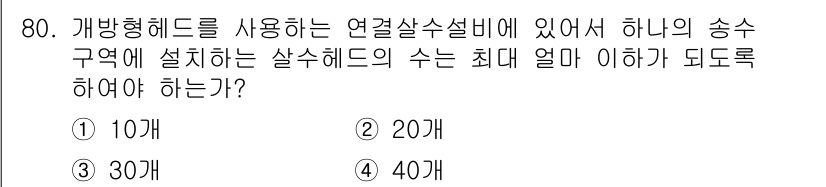 실내건축기사 2021년 81번 - 개방형 헤드를 사용하는 연결 살수설비에서는 하나의 송수구역에 설치되는 살... 에 관한 핵심 기출문제