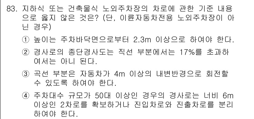 실내건축기사 2021년 84번 - 정답 2는 국신 부분이 자동자동으로 4m 이상의 내부변경으로 회전할 수 ... 에 관한 핵심 기출문제