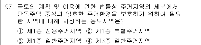 실내건축기사 2021년 98번 - .  

이유: 단독주택 중심의 양호한 주거환경을 보장하기 위해서는 일반... 에 관한 핵심 기출문제