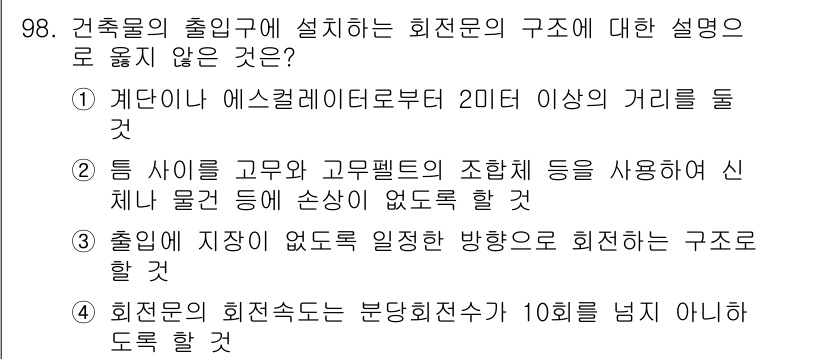 실내건축기사 2021년 99번 - 정답인 이유: 건축물의 출입구에 설치되는 회전문과 직결된 구조에 대한 설... 에 관한 핵심 기출문제