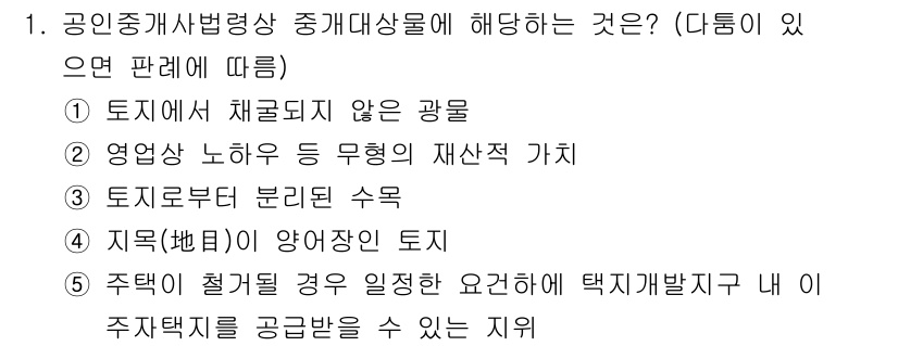 공인중개사_2차 2021년 1번 - 주택이 철거될 경우 일정한 요건에 따라 택지개발지 내 주거용 택지를 공급... 에 관한 핵심 기출문제