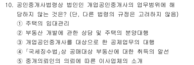공인중개사_2차 2021년 10번 - 공인중개사법상 법인은 부동산 중개업의 업무 범위가 정해져 있으며, 주택의... 에 관한 핵심 기출문제