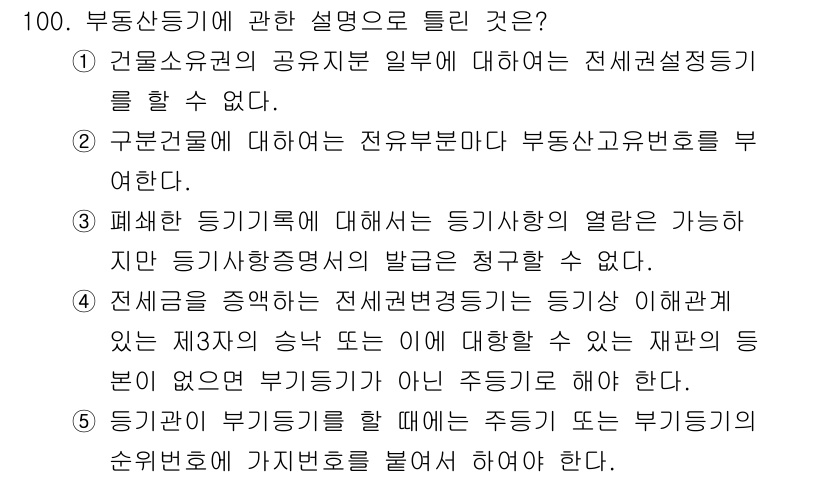 공인중개사_2차 2021년 100번 - 정답 3번은 "폐쇄 등기기관에 대해서는 등기사항의 열람 가능하지만, 등기... 에 관한 핵심 기출문제