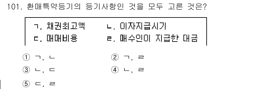 공인중개사_2차 2021년 101번 - 문제에서 제시된 '환매특약등기'의 등기사항을 분석해보면, 환매권의 내용 ... 에 관한 핵심 기출문제