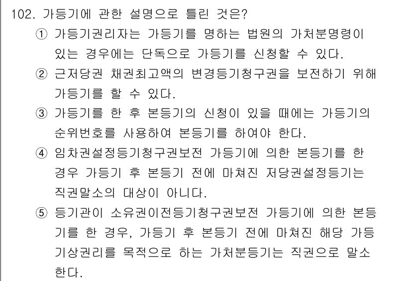 공인중개사_2차 2021년 102번 - 가등기에 관한 설명으로 틀린 것은 '가등기와 소유권이전등기 근본적인 성질... 에 관한 핵심 기출문제
