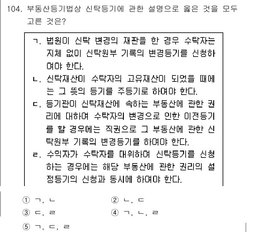 공인중개사_2차 2021년 104번 - 2번이 정답인 이유는, 신탁의 체계적 운영을 위해 수탁자가 필요하며, 수... 에 관한 핵심 기출문제