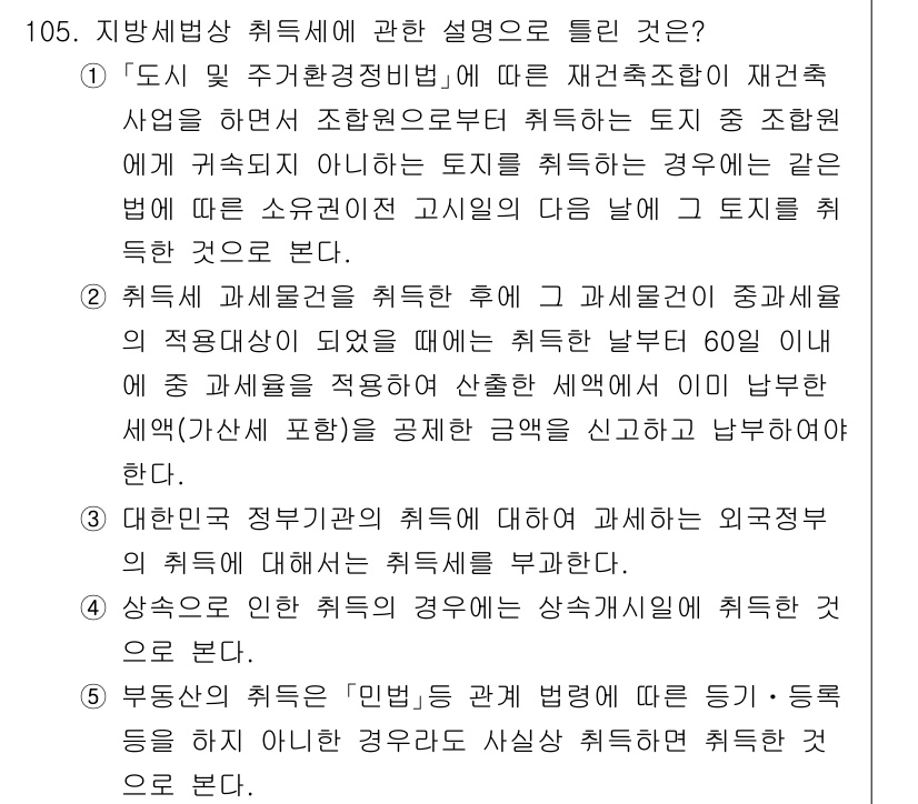 공인중개사_2차 2021년 105번 - 국가와 지방자치단체가 토지의 이용 기준을 정하고 관리하는 시스템이 필요하... 에 관한 핵심 기출문제