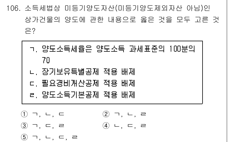 공인중개사_2차 2021년 106번 - 양도소득세는 미등기 양도자산의 경우 장기보유특별공제를 적용받을 수 없으며... 에 관한 핵심 기출문제