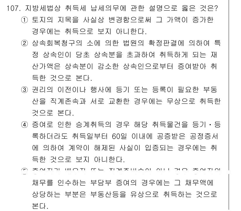 공인중개사_2차 2021년 107번 - 5번이 정답인 이유는, 부동산 임대차에 관한 법률에 따르면, 임차인은 계... 에 관한 핵심 기출문제