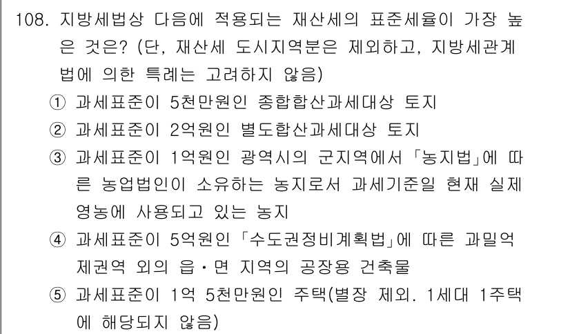 공인중개사_2차 2021년 108번 - 정답인 이유는 3번의 경우, 농업용지의 세율이 상대적으로 낮고, 재산세 ... 에 관한 핵심 기출문제