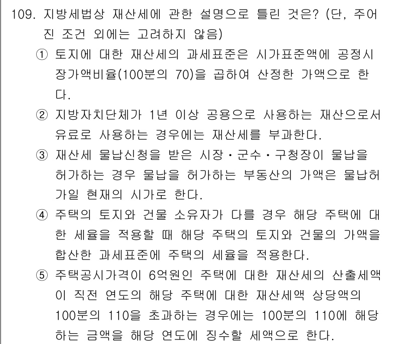 공인중개사_2차 2021년 109번 - .

지방세법 시행령 제11조에 따라 재산세는 주택의 경우 공정시장가액의... 에 관한 핵심 기출문제