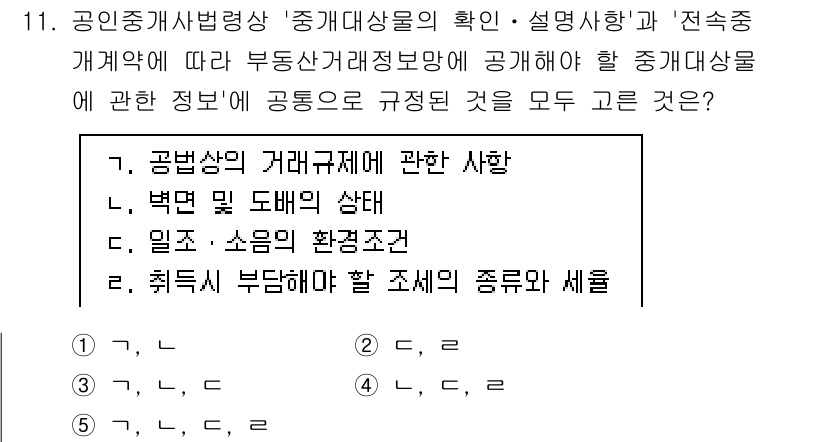 공인중개사_2차 2021년 11번 - 해설: 공인중개사는 거래규제에 대한 사항을 확인하고 설명해야 하며, 이는... 에 관한 핵심 기출문제