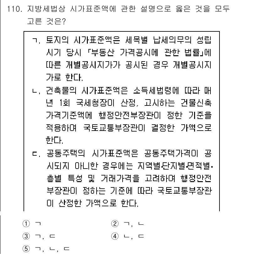 공인중개사_2차 2021년 110번 - . 

이유: 토지의 시가표준액은 국가가 정하는 기준에 따라 평가되며, ... 에 관한 핵심 기출문제