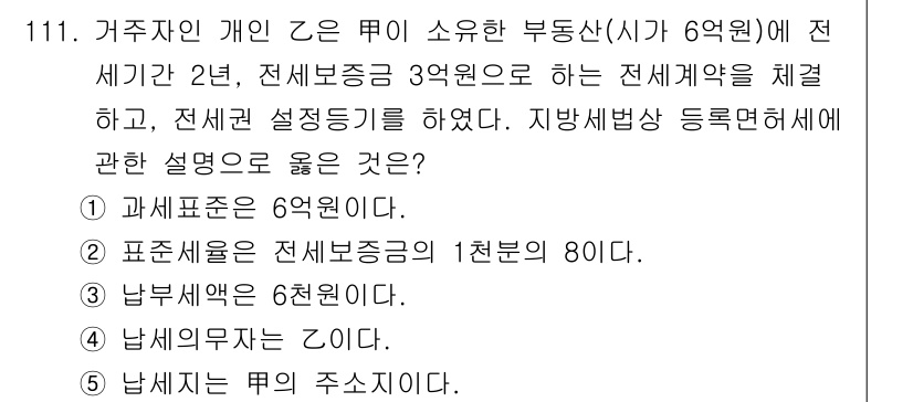 공인중개사_2차 2021년 111번 - . 남세의 주소이다.

해설: 부동산 거래에서 세입자와 임대인 간의 정보... 에 관한 핵심 기출문제