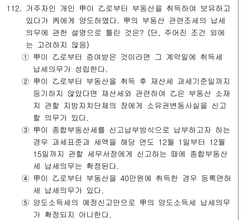 공인중개사_2차 2021년 112번 - 5번이 정답인 이유는, 주택을 포함한 근로자로서 부동산을 취득한 경우, ... 에 관한 핵심 기출문제
