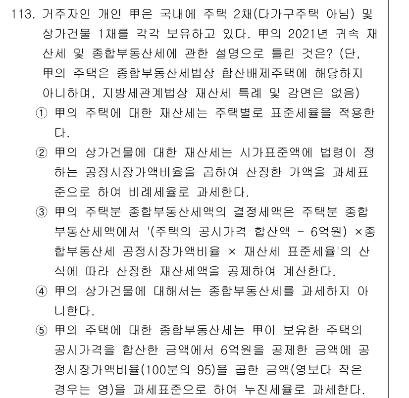 공인중개사_2차 2021년 113번 - 지문에서 제시된 내용은 주택 거래 시 공인중개사가 준수해야 할 사항에 대... 에 관한 핵심 기출문제