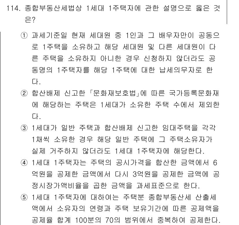 공인중개사_2차 2021년 114번 - 주택의 1세대 1주택 비과세는 주택을 소유한 해당 세대와 그 배우자가 공... 에 관한 핵심 기출문제
