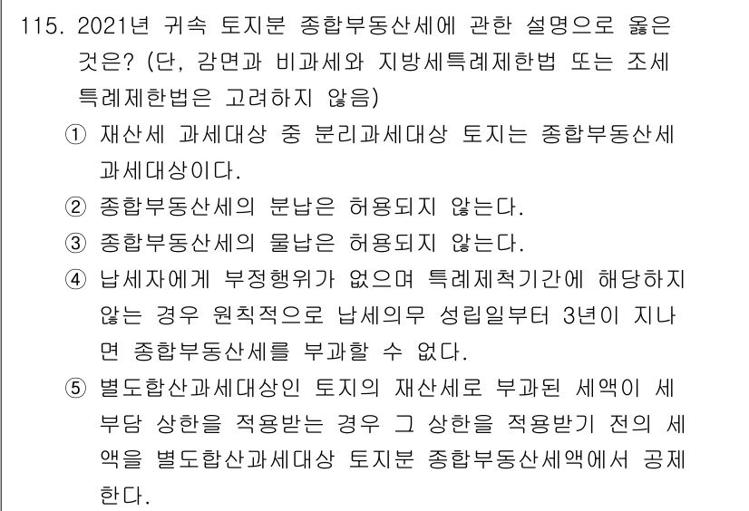 공인중개사_2차 2021년 115번 - 제1항에서 정한 일정 요건이 있는 경우, 종합부동산세가 부과되지 않으므로... 에 관한 핵심 기출문제