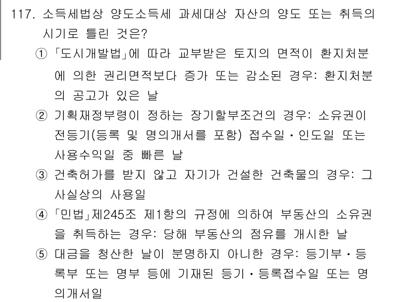 공인중개사_2차 2021년 117번 - . 

해석법에 따르면, 소득세법은 양도소득세의 과세대상 자산의 범위를 ... 에 관한 핵심 기출문제