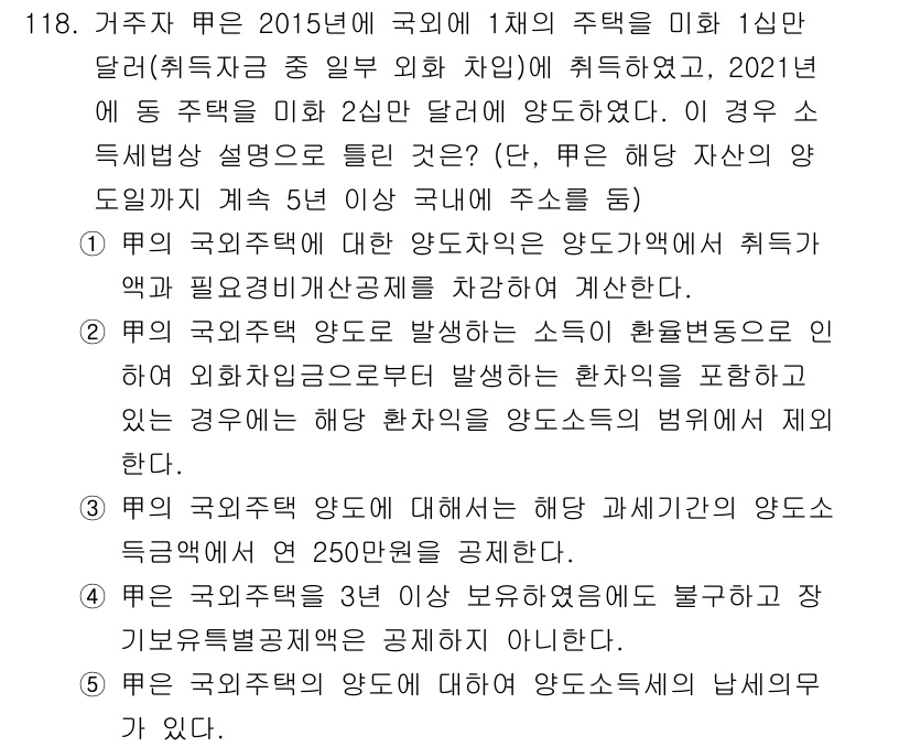 공인중개사_2차 2021년 118번 - 문제에서 요구하는 내용은 "국외"에서 발생한 소득에 대한 양도소득세의 과... 에 관한 핵심 기출문제