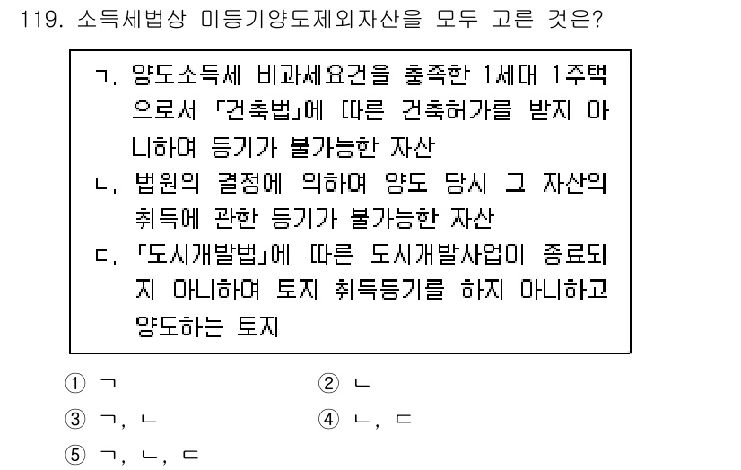 공인중개사_2차 2021년 119번 - 정답 5번은 "도시개발법"에 대한 내용으로, 개발사업이 종목이 아니라는 ... 에 관한 핵심 기출문제