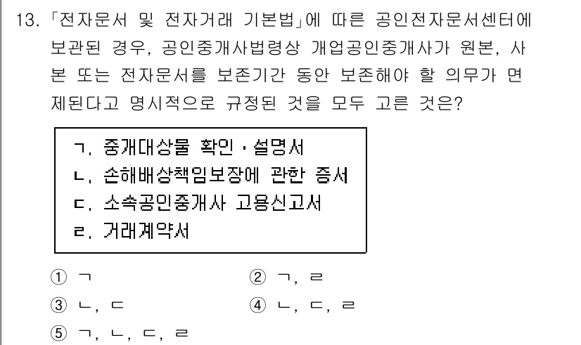 공인중개사_2차 2021년 13번 - .  

전자문서 및 전자기본에 따른 공인전자문서센터의 보관 경우, 공인... 에 관한 핵심 기출문제