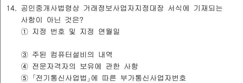 공인중개사_2차 2021년 14번 - 주된 이유는 3번이 공인중개사법 제정과 관련된 사항으로, 부동산 거래에 ... 에 관한 핵심 기출문제