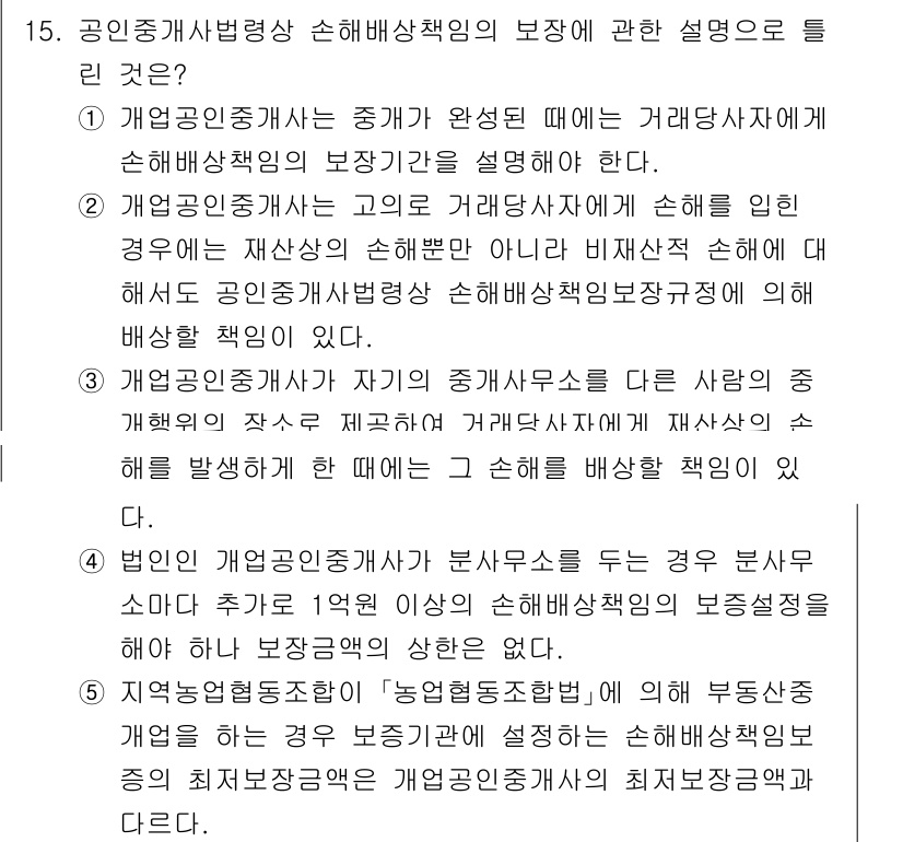 공인중개사_2차 2021년 15번 - 정답은 2입니다. 공인중개사는 거래사실을 중개하며 손해가 발생한 경우, ... 에 관한 핵심 기출문제