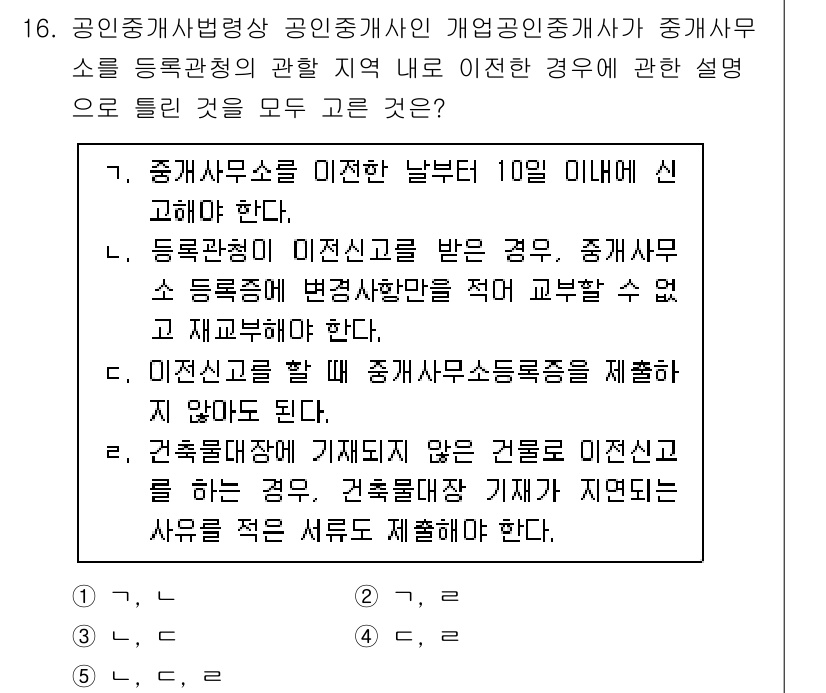 공인중개사_2차 2021년 16번 - . 

이유: 등록된 부동산 중개사가 미션 처리 지역에 대한 설명을 의무... 에 관한 핵심 기출문제