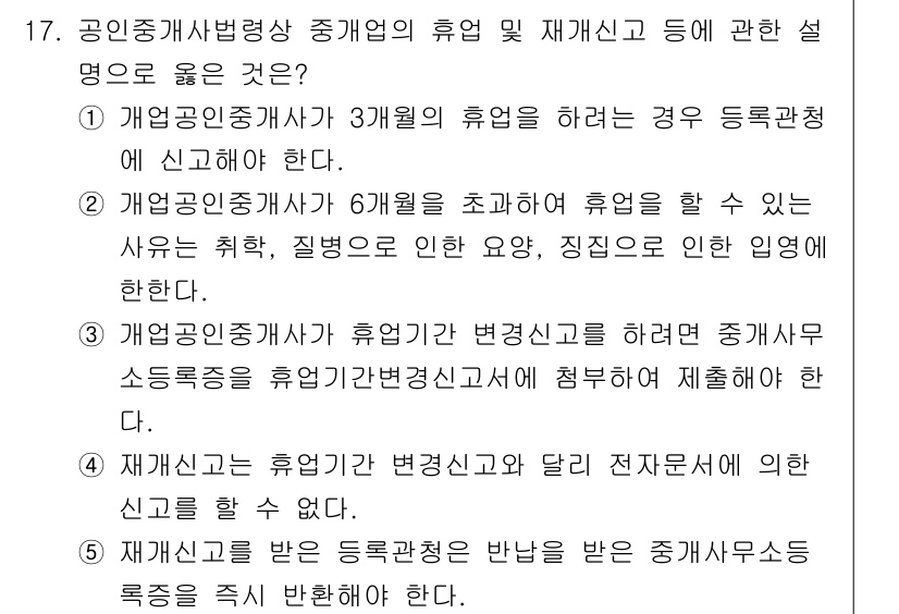 공인중개사_2차 2021년 17번 - 정답 5번은 공인중개사 법령상 휴업은 등록관청에 신고해야 하며, 이는 법... 에 관한 핵심 기출문제