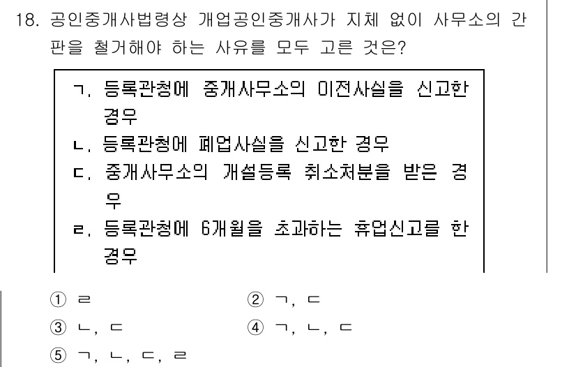 공인중개사_2차 2021년 18번 - 공인중개사법에 따르면, 등록관청이 6개월을 초과하는 휴업신고를 관리해야 ... 에 관한 핵심 기출문제