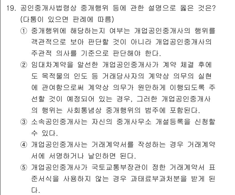 공인중개사_2차 2021년 19번 - 임대차계약이 체결된 이후에도 계약의 효력이 유지되므로, 개업공인중개사가 ... 에 관한 핵심 기출문제