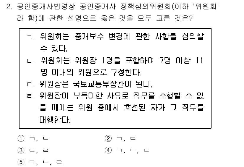 공인중개사_2차 2021년 2번 - 1. 위원회는 중개보수 변경에 관한 사안을 심의합니다.  
2. 위원회는... 에 관한 핵심 기출문제
