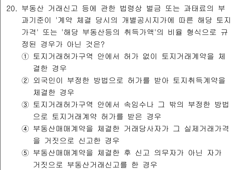 공인중개사_2차 2021년 20번 - 해설: 외견이 부정한 방법으로 허가를 받은 토지거래계약은 법적으로 유효하... 에 관한 핵심 기출문제