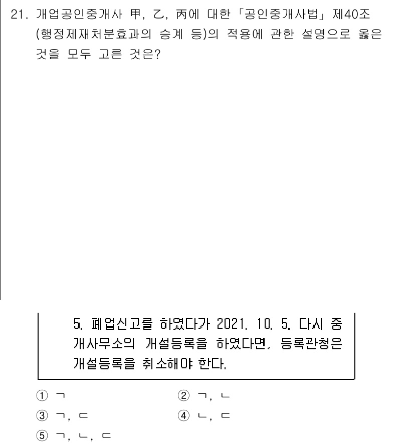 공인중개사_2차 2021년 21번 - 정답은 1입니다. 공인중개사법 제40조는 중개사무소의 등록 및 관리에 관... 에 관한 핵심 기출문제