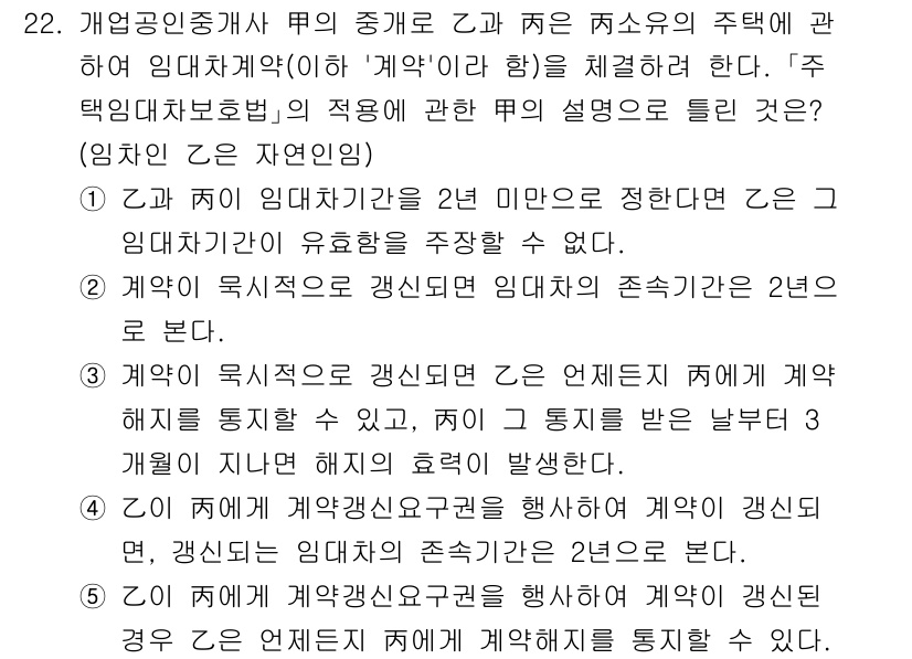 공인중개사_2차 2021년 22번 - 해설: 계약자가 임대차기간을 2년 미만으로 정할 경우, 해당 계약은 갱신... 에 관한 핵심 기출문제