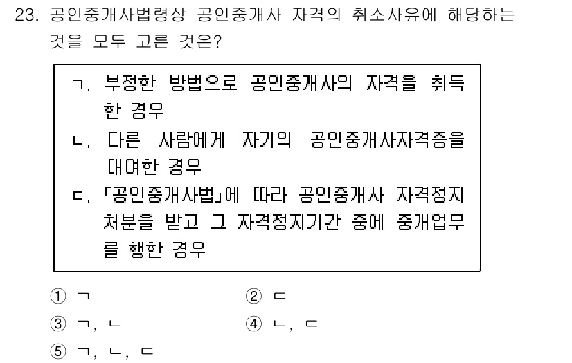 공인중개사_2차 2021년 23번 - 정답 5번은 공인중개사의 자격 취소 사유로 명시된 조건들에 해당합니다. ... 에 관한 핵심 기출문제