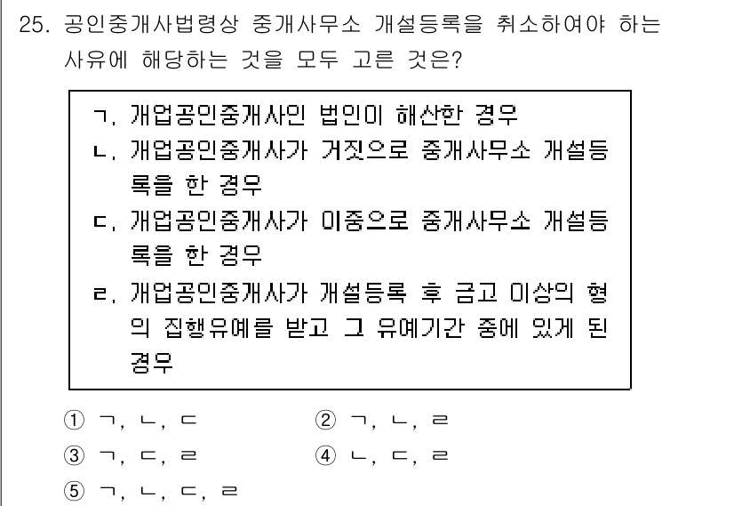 공인중개사_2차 2021년 25번 - 정답 5번은 공인중개사법에 따른 중개사무소의 개설등록을 취소하는 경우를 ... 에 관한 핵심 기출문제