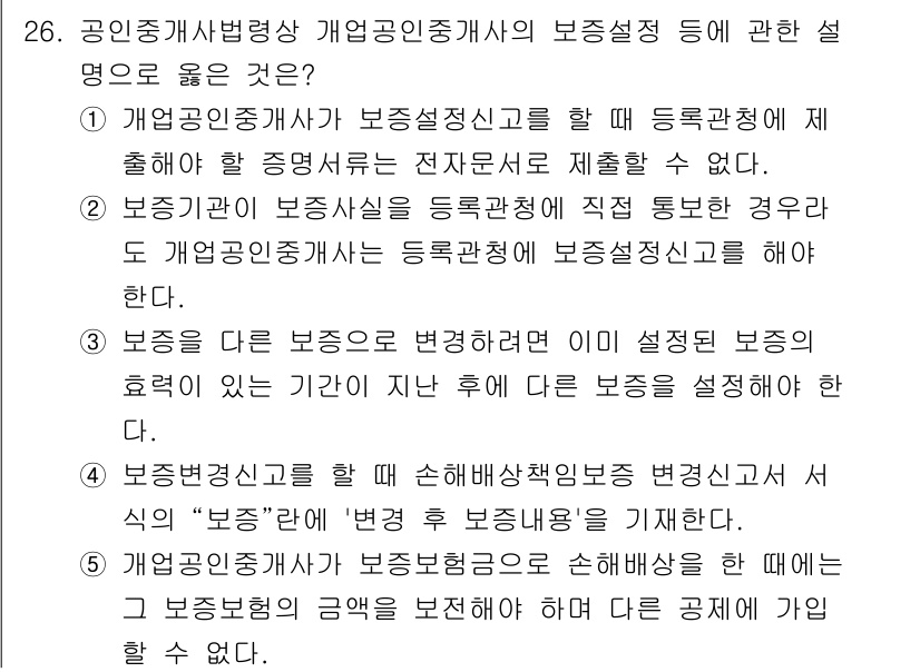 공인중개사_2차 2021년 26번 - 4번이 정답인 이유는, 보증보험에 관한 법령에서 규정한 특정 요건에 따라... 에 관한 핵심 기출문제