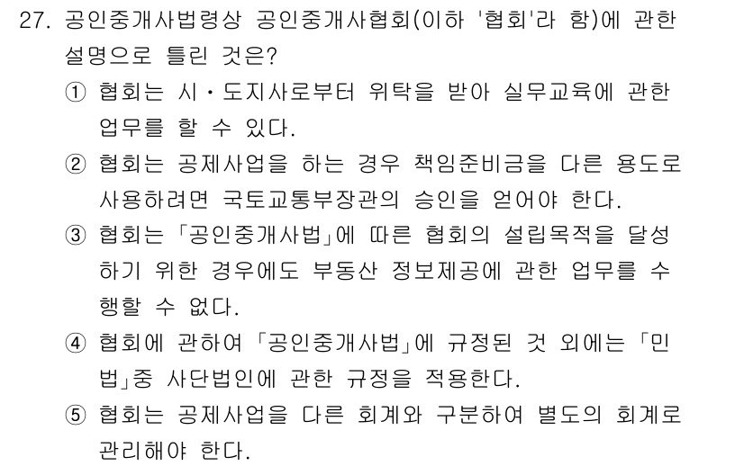 공인중개사_2차 2021년 27번 - '협회'는 공인중개사법에 따라 실무 교육과 관련된 업무를 수행할 수 있으... 에 관한 핵심 기출문제