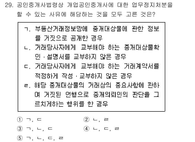 공인중개사_2차 2021년 29번 - 정답 5는 부동산 거래 관련 정보가 허위로 공개되면 공인중개사의 신뢰성에... 에 관한 핵심 기출문제