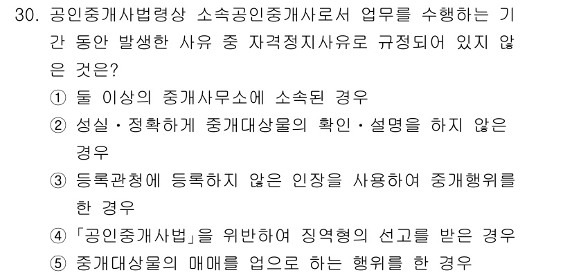 공인중개사_2차 2021년 30번 - . 

해설: 공인중개사는 주택이나 상가 등의 매매에 대해 정당한 절차를... 에 관한 핵심 기출문제