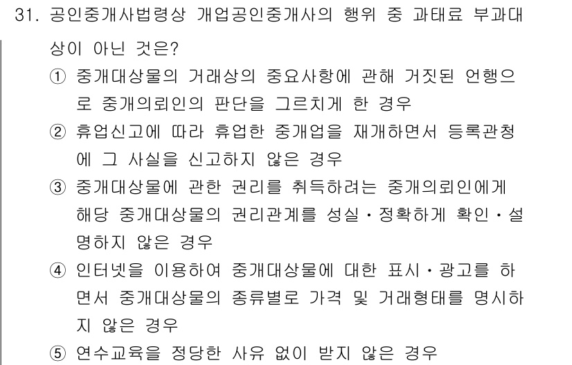 공인중개사_2차 2021년 31번 - .  

주금대상물의 중요성에 관한 허위 사실을 그릴 경우, 이는 법적으... 에 관한 핵심 기출문제