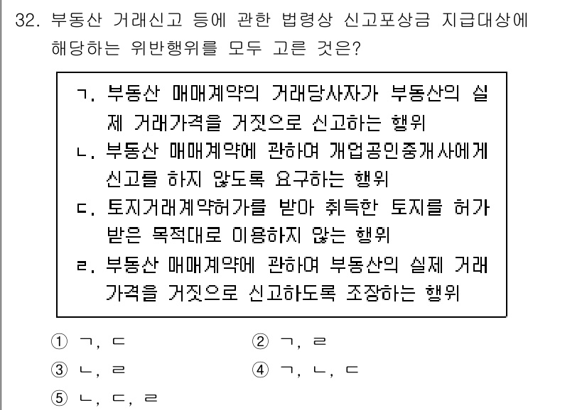 공인중개사_2차 2021년 32번 - 부동산 매매계약의 거래당사자가 부동산의 실제 거래가격을 고의로 신축하는 ... 에 관한 핵심 기출문제