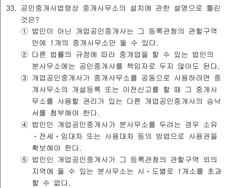 공인중개사_2차 2021년 33번 - 공인중개사법상 중개사무소의 설치에 관한 설명으로 옳은 것은, 법인이 아닌... 에 관한 핵심 기출문제