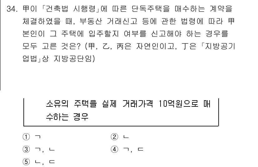 공인중개사_2차 2021년 34번 - 정답은 1입니다. '건축법 시행령'에 따르면 단독주택을 매수할 때는 규제... 에 관한 핵심 기출문제